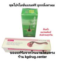 โปรโมชั่น (แพ็ค 1 ขวด) แถมฟรีลูกกลิ้งปลูกผม Neo Hair Lotion ร้านคนไทยขายของแท้แท้ ส่งด่วนทุกวัน เซรั่มปลูกผม หัวล้าน