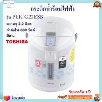 กระติกน้ำร้อน TOSHIBA โตชิบา รุ่น PLK-G22ESB ความจุ 2.2 ลิตร กำลังไฟ 600 วัตต์ กระติกน้ำร้อนไฟฟ้า กาต้มน้ำ กาน้ำร้อน กาน้ำร้อนไฟฟ้า กาต้มน้ำไฟฟ้า