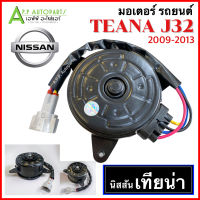 มอเตอร์พัดลมหม้อน้ำ Nissan TEANA J32 ปี 2009-2013 (Hytec Teana 12V) นิสสัน เทียน่า J32 แอร์รถ รถยนต์ มอเตอร์ MOTOR Condenser