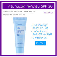 ครีมกันแดด กิฟฟารีน SPF 30  Giffarine UV Sunscreen Cream SPF30 ขนาด 15 กรัม