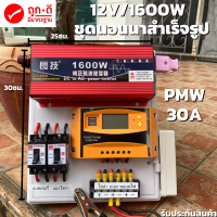 ชุดโซล่าเซลล์ สำเร็จรูปพร้อมใช้งาน ชุดนอนนา 12V 1600W สีแดง อินเวอร์เตอร์เพียวซายเวฟแท้ มี Solar charger PWM 30A (คละสีเขียว ส้ม) DC Breaker ปลั๊กราง ต่อแบตกับแผง