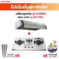 เครื่องดูดควัน LUCKY FLAME รุ่น R-800S พร้อมเตาฝังรินไน รุ่น RB-713NS ฟรี หัวปรับเซฟตี้ รุ่น L-325S พร้อมสาย 2 เมตร ตัวรัดสาย 2 ตัว , ท่อเฟล็กซ์ 1.5 เมตร