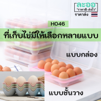 H046-01 ที่เก็บไข่มีทั้งแบบกล่องเก็บ และแบบถาด เก็บได้ 15 ใบ