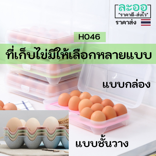 h046-01-ที่เก็บไข่มีทั้งแบบกล่องเก็บ-และแบบถาด-เก็บได้-15-ใบ