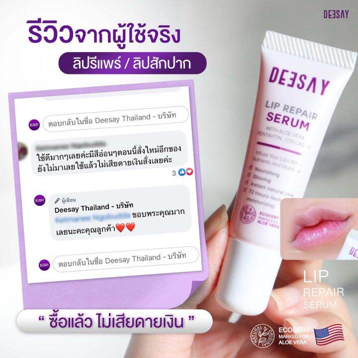 deesay-lip-repair-ลิปเซรั่ม-ดีเซ้ย์-ลิปสักปาก-อิ่มน้ำ-บำรุงปากดำ-ปากชมพู-ปากแห้ง-ปากแตก-ปากลอก-ปากดำคล้ำ-ลิปดีเซย-ลิปดีเซ่-ลิปฉ่ำโกลว์