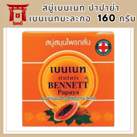 สบู่มะละกอ เบนเนท BENNETT PAPAYA สบู่เบนเนท ปาปาย่า เบนเนทมะละกอ 160 กรัม รหัสสินค้าli6474pf