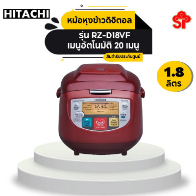 HITACHI หม้อหุงข้าวดิจิตอล 1.8ลิตร รุ่น RZ-D18VF (โปรดติดต่อผู้ขายก่อนทำการสั่งซื้อ)