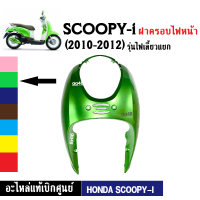 ฝาครอบไฟหน้า แท้ SCOOPY-i ปี2010-2012 รุ่นแรก ไฟเลี้ยวแยก ฝาครอบไฟหน้าscoopyi สกูบปี้ไอ ตัวเก่า อะไหล่เบิกศูนย์ พร้อมส่ง มีตัวเลือก6สีเดิม