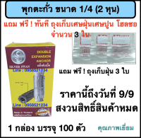 พุกตะกั่วขนาด 1/4 (2 หุน) 1 กล่อง บรรจุ 100 ตัว (แถม ฟรี ถุงเก็บเศษฝุ่นเศษปูน จำนวน 3 ใบ ทุกกล่อง ) ยกเว้น 50 ตัว ไม่แถม