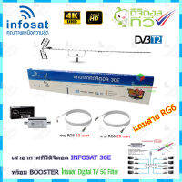 เสาอากาศทีวีดิจิตอล INFOSAT 30E + BOOSTER ไทยแซท Digital TV 5G Filter พร้อมสาย rg6 (10m.f-tv)+(20m.f-f)