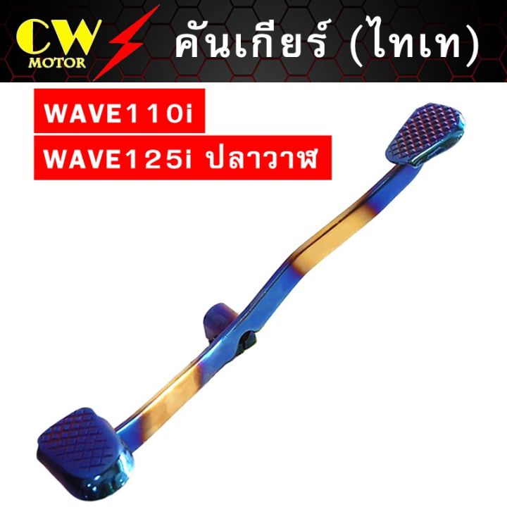 โปรโมชั่น-คุ้มค่า-คันเกียร์เวฟ-wave110i-wave125i-supercub-แบบเหยียบ-สีไทเท-ราคาสุดคุ้ม-เฟือง-โซ่-แค-ต-ตา-ล็อก-เฟือง-โซ่-เฟือง-ขับ-โซ่-เฟือง-โซ่-คู่