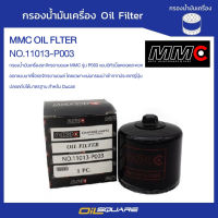 กรองน้ำมันเครื่อง MMC OIL FLTER NO.11013-P003 | Oilsquare ออยสแควร์