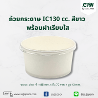 ถ้วยกระดาษ IC 130 cc. สีขาว ปากกว้าง 85 มม. *พร้อมฝาเรียบใส*