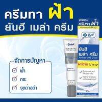 ครีมทาฝ้า ยันฮี เมล่าครีม ขนาด 20 กรัม Yanhee Mela Cream ถูกและดี ของแท้100%