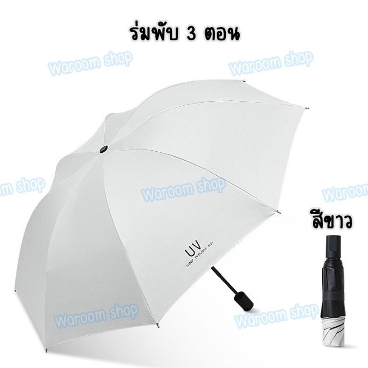 ร่ม-ร่มพับ-3-ตอน-กันฝนกันแดดน้ำหนักเบา-รุ่น-gm101-สินค้าขายดีอันดับ1-กลับมาตามคำเรียกร้องแล้วจร้า