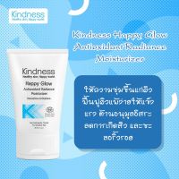 Kindness Happy Glow Antioxidant Radiance Moisturizer 30 ml สกินแคร์สำหรับผิวอ่อนแอ แพ้ง่าย เพื่อผิวแข็งแรง สุขภาพดี ฟื้นฟูผิวที่แพ้ง่ายเป็นสิวง่ายให้กลับมาแข็งแรง ลดปัญหาสิว สิวผด รอยหมองคล้ำ รอยสิว