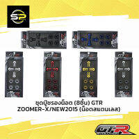 ชุดบู๊ชรองน็อต (8ชิ้น) GTR ZOOMER-X / NEW2015 (น็อตสแตนเลส)