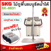 ไม้ถูพื้น skg 6631 ถังปั่น ถังปั่น Flat Mop 2 in 1ถังถูพื้นพร้อมถังปั่น ถังถูพื้นไม้ถูพื้น การถูที่สะดวก