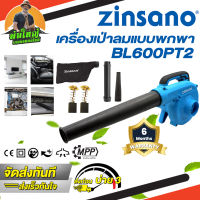 ZINSANO รุ่น BL600PT2 เครื่องเป่าลมแบบพกพา Portable Blower 600W