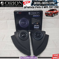 ORION-COTW1 ประกอบเข้ากับ หูช้างเสียงแหลมตรงรุ่น ISUZU DMAX 12-18 ลำโพงแหลมโดม ทวิตเตอร์ 200watts งานดีเสียงเพราะ HI-END