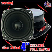 ลำโพง 4นิ้ว ฟูลเรนจ์ SPEAKER NG FULL RANGE แม่เหล็ก 1ก้อน 70x15mm. 8โอม 20วัตต์ (ราคาต่อคู่)