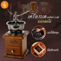 เครื่องบดเมล็ดกาแฟ เครื่องบดกาแฟ แบบมือหมุน สแตนเลส (กล่องไม้คลาสสิค)