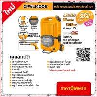 INGCO เครื่องฉีดน้ำแรงดันสูงไร้สายเคลื่อนที่ ขนาด 80บาร์ 40V รุ่น CPWLI4006 (ไม่รวมแบต ไม่รวมแท่นชาร์จ)