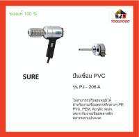 SURE ปืนเชื่อม PVC รุ่น PJ-206 A สำหรับงานเชื่อมพลาสติกต่างๆ เหมาะกับงานเชื่อมพลาสติกหลากหลายประเภท เครื่องมือช่าง