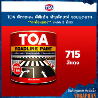 TOA สีทาถนน สีตีเส้น สัญลักษณ์ ขอบฟุตบาท สีแดงชนิดสะท้อนแสง  เบอร์ 715 ขนาด 3 ลิตร เหมาะสำหรับงานภายในและงานภายนอก