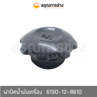 ฝาปิดน้ำมันเครื่อง  6130-12-8610  KOMATSU โคมัตสุ D20P-5, PC60-1-2, 10HT-1-2, PC100-100L-120-1-2-3, PC200-3-5-6