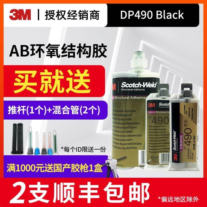 3M DP490 black epoxy resin structural adhesive bonding
