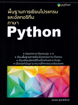 พื้นฐานการเขียนโปรแกรมและอัลกอริทึมภาษา Python