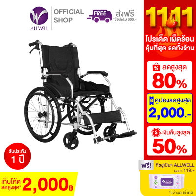 วีลแชร์ ALLWELL รถเข็นผู้ป่วย Wheelchair พับได้ ล้อใหญ่