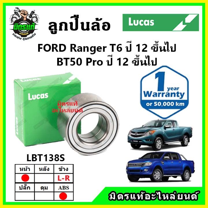 lucas-ลูกปืนล้อหน้า-ลูกปืนล้อหลัง-ford-ranger-t6-mazda-br50-pro-เรนเจอร์-บีที-50-โปร-ปี-2012-2015