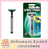 มีดโกนหนวด Gillette Vector ยิวเลตต์ เวคเตอร์พลัส รหัสสินค้าli6140pf