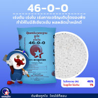 ปุ๋ย46-0-0ตราดาวลูกโลก