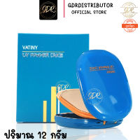 ตลับจริง  พร้อมส่งแป้งพัฟวาตินี่ Vatiny  UV Powder Cake วาตินี่ ยูวี พาวเดอร์เค้ก