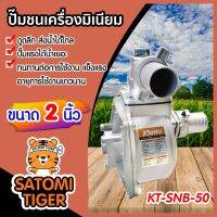 สุดคุ้ม โปรโมชั่น ปั๊มชนเครื่องมิเนียม ขนาด 2 นิ้ว Kanto รุ่น KT-SNB-50 ปั๊มน้ำ อลูมิเนียม ปั๊มชนเครื่อง ดูดน้ำได้ลึก ส่งน้ำได้ไกล แข็งแรง ราคาคุ้มค่า ปั้ ม น้ำ ปั๊ม หอยโข่ง ปั้ ม น้ํา โซ ล่า เซล เครื่อง ปั๊ม น้ำ อัตโนมัติ