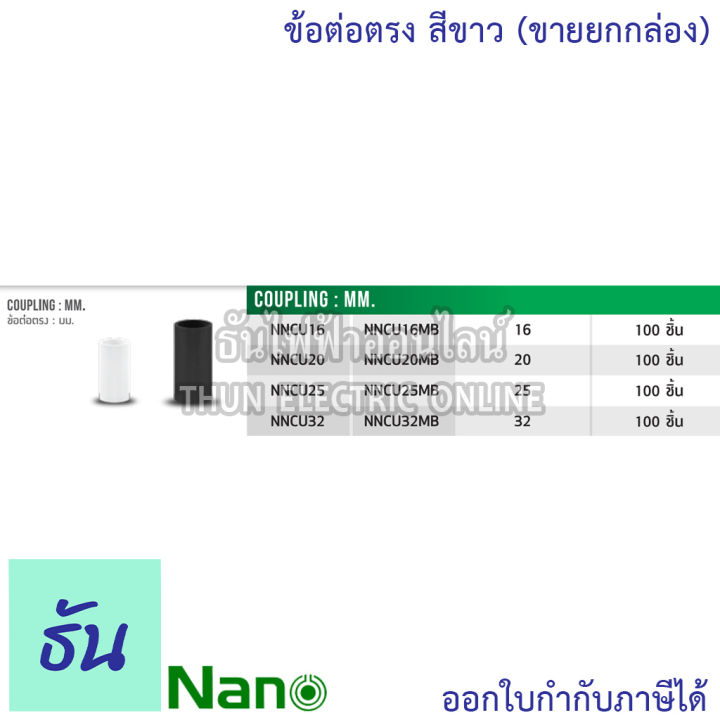 nano-ข้อต่อตรง-สีขาว-ขนาด-16-mm-20-mm-25-mm-32-mm-ขายยกกล่อง-100-ตัว-กล่อง-ต่อตรง-อุปกรณ์ท่อ-ท่อขาว-ธันไฟฟ้า-thunelectric