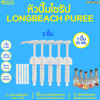 หัวปั๊มไซรัป ลองบีชเพียวเร่  Longbeach Puree Syrup pump พร้อมส่ง!!