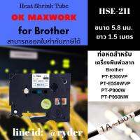 Ok Maxwork เทปพิพม์อักษรสำหรับเครื่อง Brother HS2(HSE)211  ขนาด 5.8 mm.