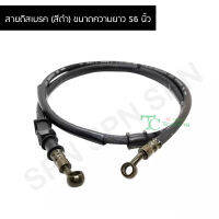 สายดิสเบรค (สีดำ) ขนาดความยาว 56 นิ้ว G26501-140