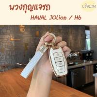 เคสกุญแจรถ Haval Jolion / Haval H6 พวงกุญแจรถ ที่ใส่กุญแจรถ กรอบกุญแจจรถ