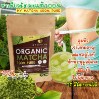 MY MATCHA ชาเขียวมัทฉะ ออแกนิค Pure Matcha Green Tea Organic100% ผงชาเขียว มัทฉะคีโต IFทานได้ เร่งเผาผลาญ ลดเร็ว /ขนาดบรรจุ 25 กรัม