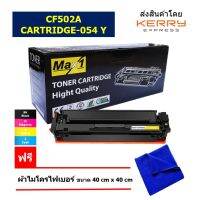 Max1 หมึกพิมพ์เลเซอร์ Canon imageCLASS LBP621Cw/LBP623Cdw/MF641Cw/MF643Cdw/MF645CX (Cartridge 054 Y) สีเหลือง /ปริมาณการพิมพ์ 1,400 แผ่น