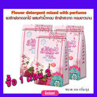 ซื้อ 1 แถม 2 (รวม 3 ชิ้น) Flower detergent mixed with perfume 508g. VYS ผงซักฟอก ลายดอกไม้ ผสมหัวน้ำหอม ซักผ้าสะอาด หอม กลิ่นดอกไม้