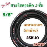 2SN-10 สายไฮดรอลิค 2 ชั้น ขนาด 5/8"  เฉพาะสายฯ  Hydraulic Hose แข็งแรง ทนทาน