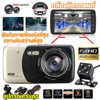 รับประกัน1ปี!!กล้องติดรถยนต์ Dash Cam Full HD 1080P กระจกกล้องหน้า/หลัง 4.0" เส้นถอยหลัง มุมกว้าง170° เอชดีLCD เทคโนโลยีWDR+HDR คมชัดทั้งกลางวัน เมนูไทย