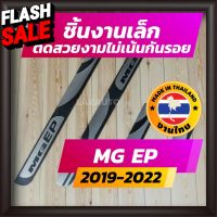 ชายบันได MG EP ปี 2021-2022 EVERYONE EV POWER คิ้วบันได กาบบันได สเตนเลส สคัพเพลท Scupplate เอ็มจี อีพี MGEP #อุปกรณ์ภายนอกรถยนต์  #คิ้วกันสาด  #ผ้าคลุมรถ  #สติ๊กเกอร์รถยนต์  #กรอบป้ายทะเบียน