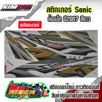 สติ๊กเกอร์ sonic 125 max ปี 2007 สีขาว สติ๊กเกอร์ โซนิค125 ปี 2007 สติ๊กเกอร์ติดเต็มคัน สีสวย สด ใหม่ไม่ค้างสต๊อค กาวติดแน่นคุณภาพดี